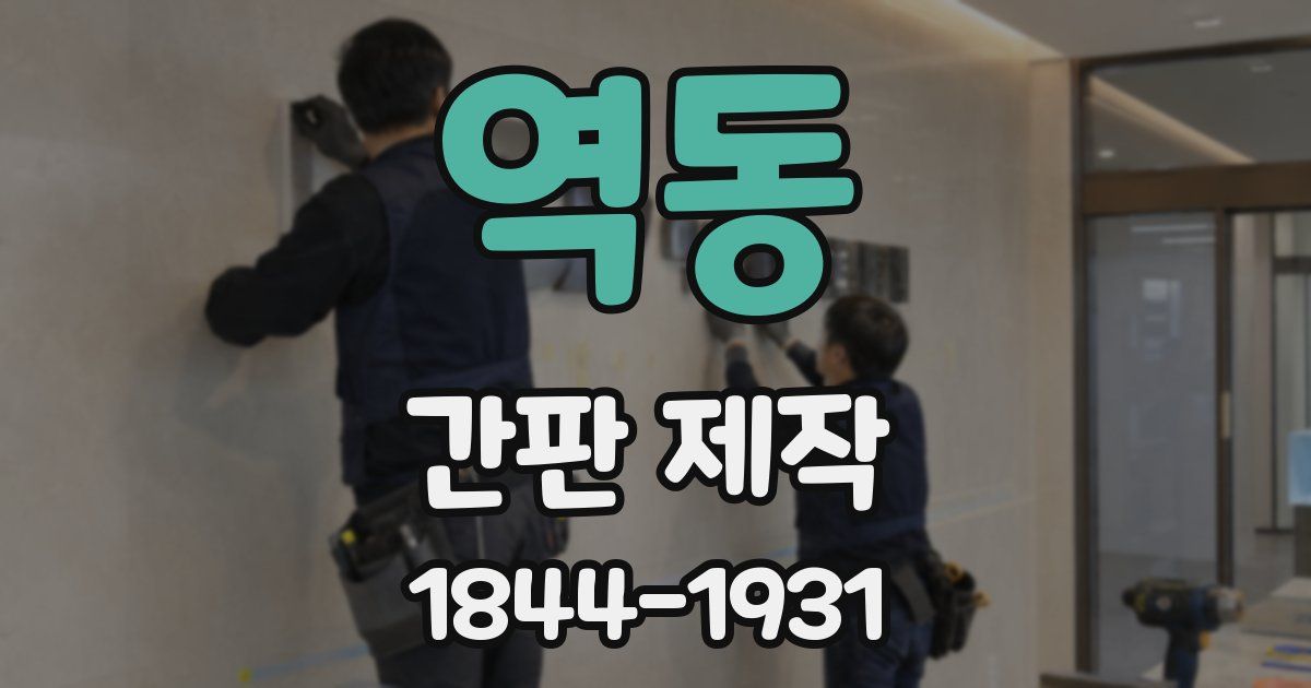 역동 간판 제작