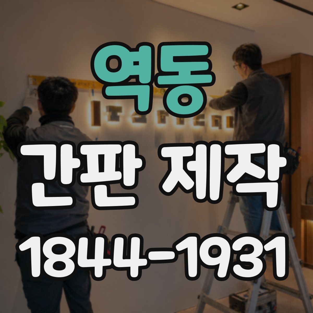 역동 간판 제작