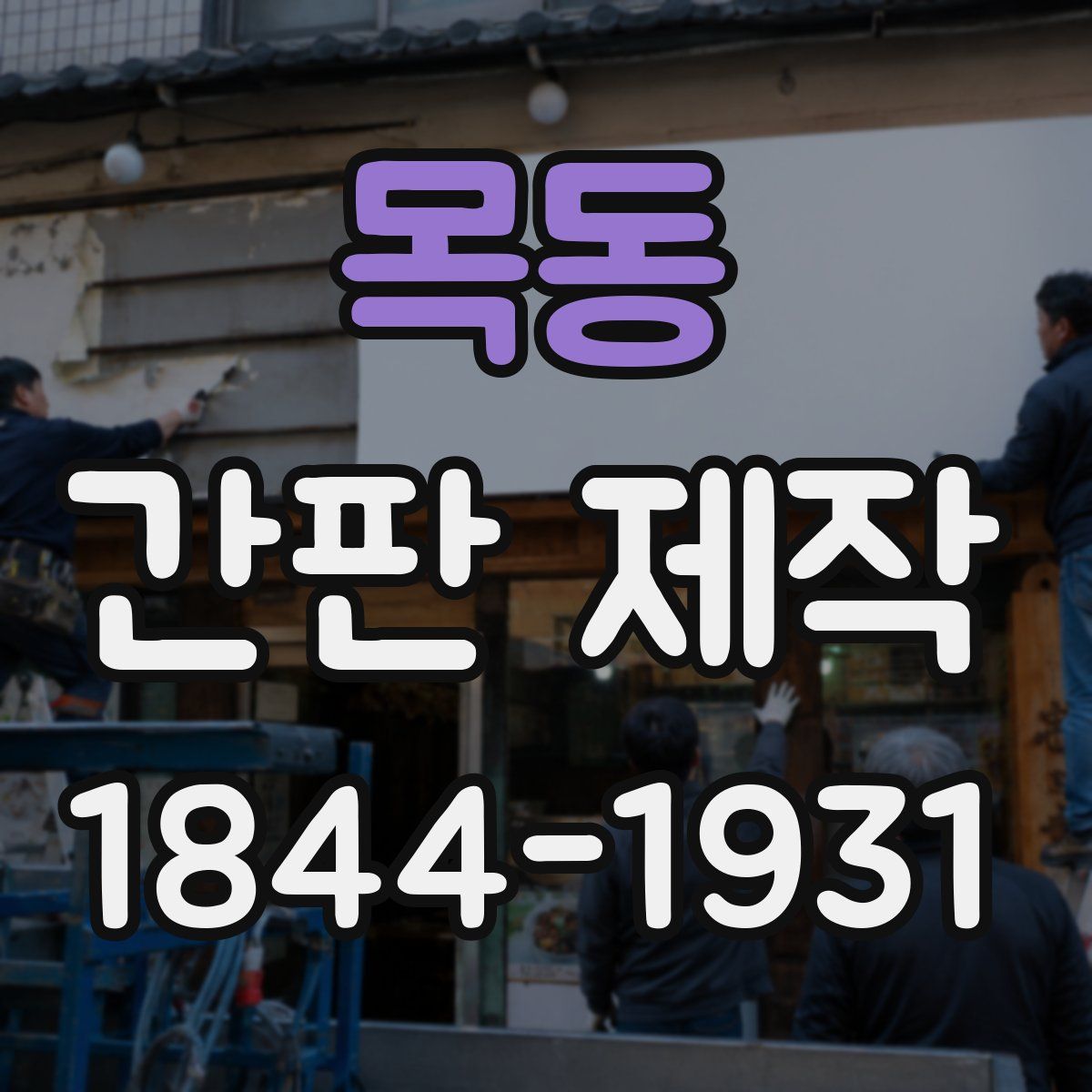 목동 간판 제작