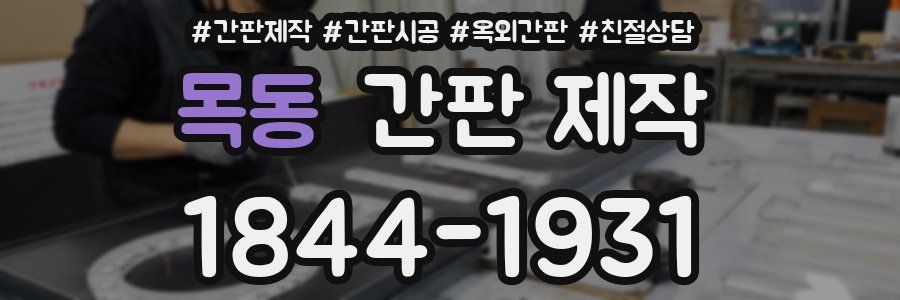 목동 간판 제작