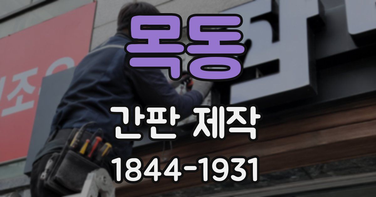 목동 간판 제작