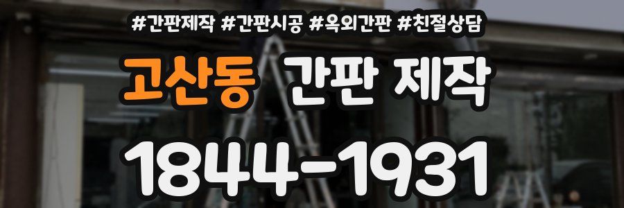 고산동 간판 제작
