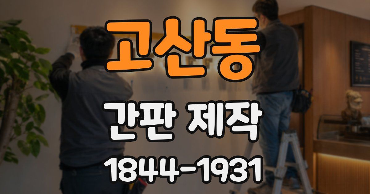 고산동 간판 제작