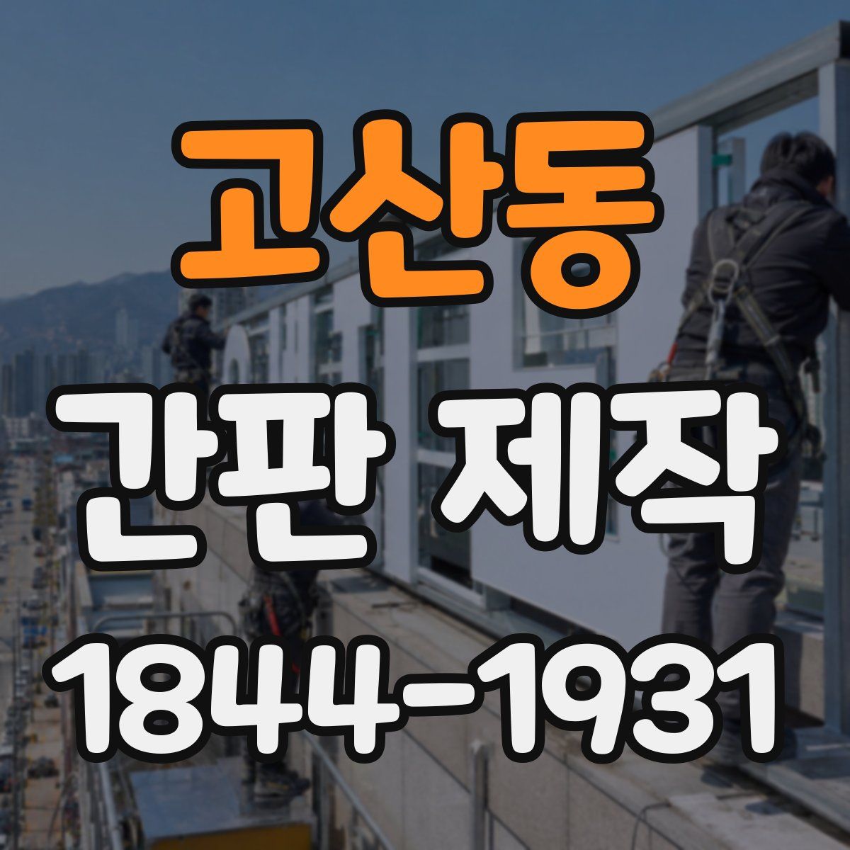 고산동 간판 제작