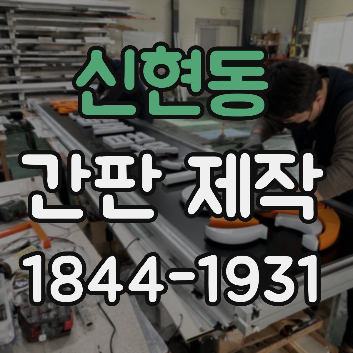 신현동 간판 제작