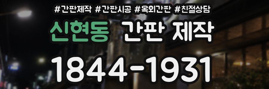 신현동 간판 제작