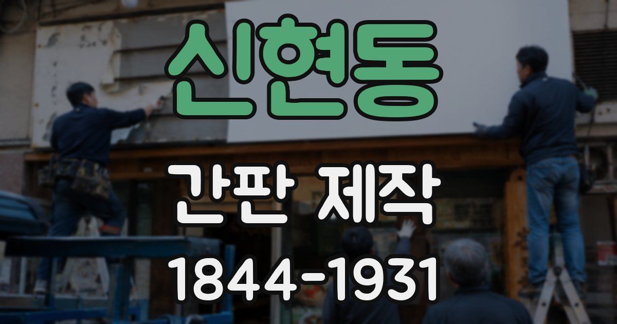 신현동 간판 제작