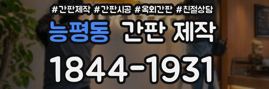 능평동 간판 제작