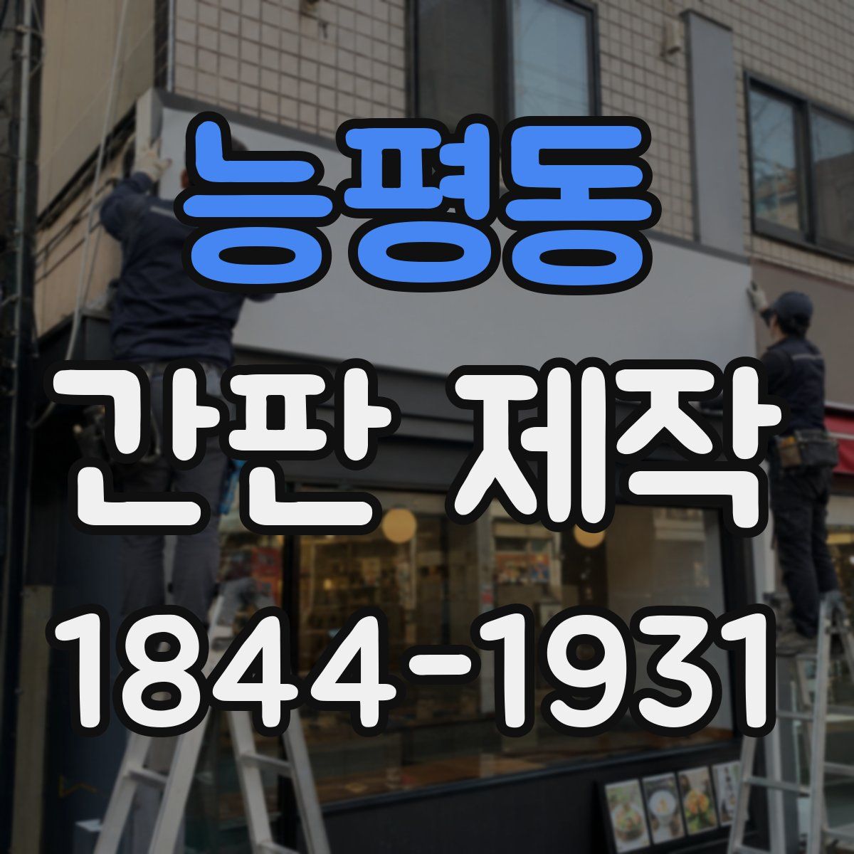 능평동 간판 제작