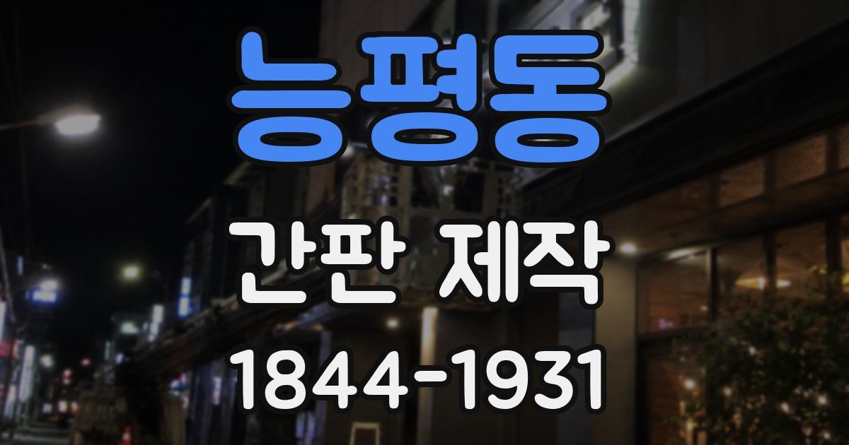 능평동 간판 제작