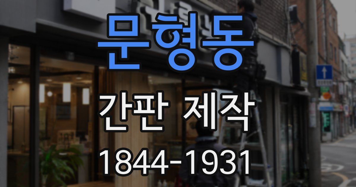 문형동 간판 제작