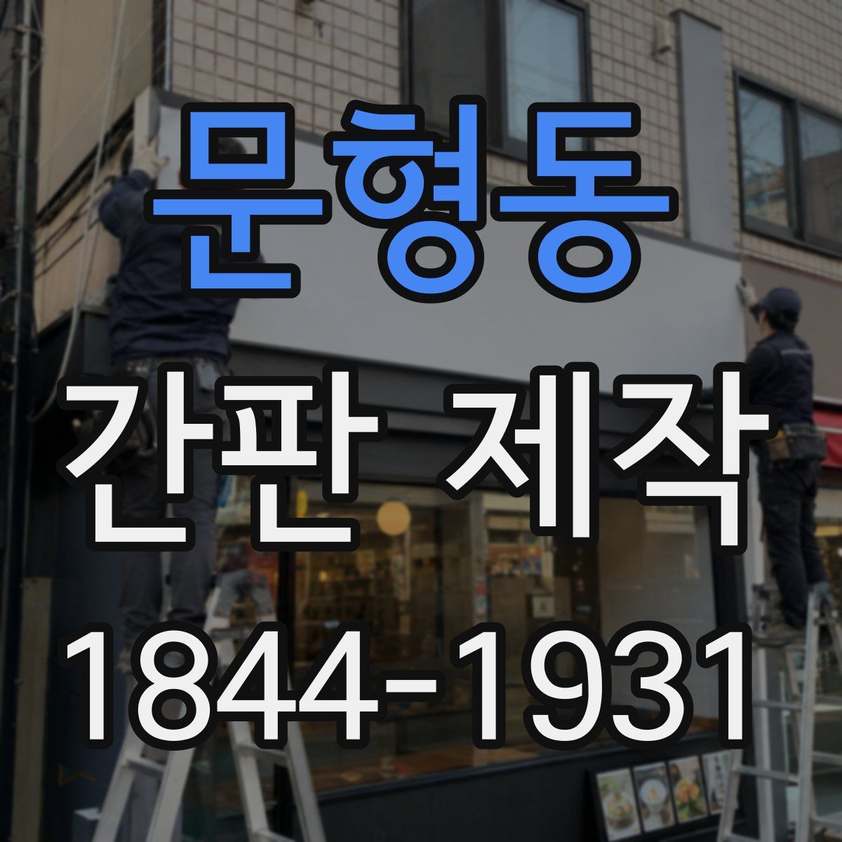문형동 간판 제작