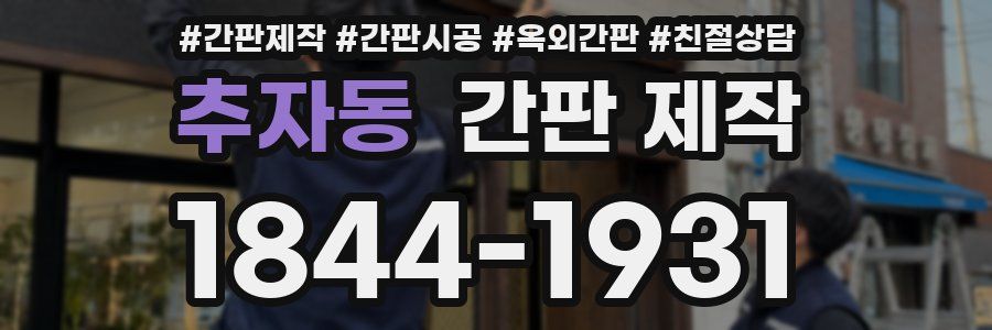 추자동 간판 제작