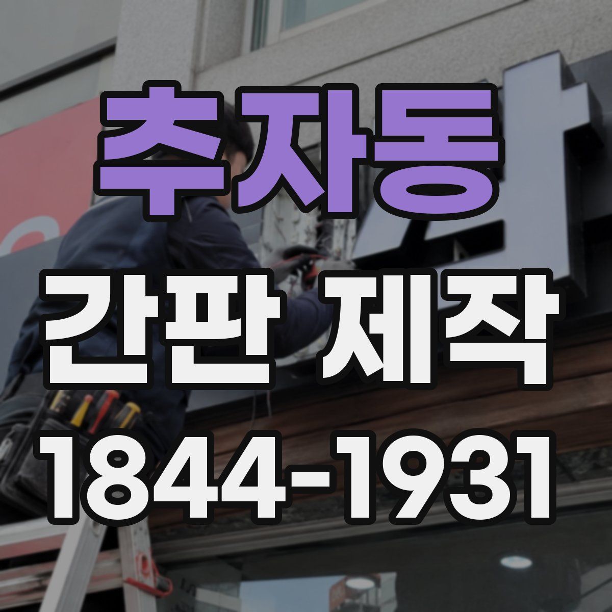 추자동 간판 제작