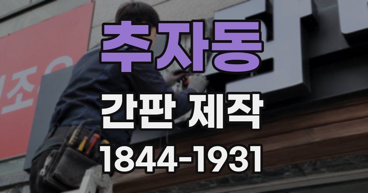 추자동 간판 제작