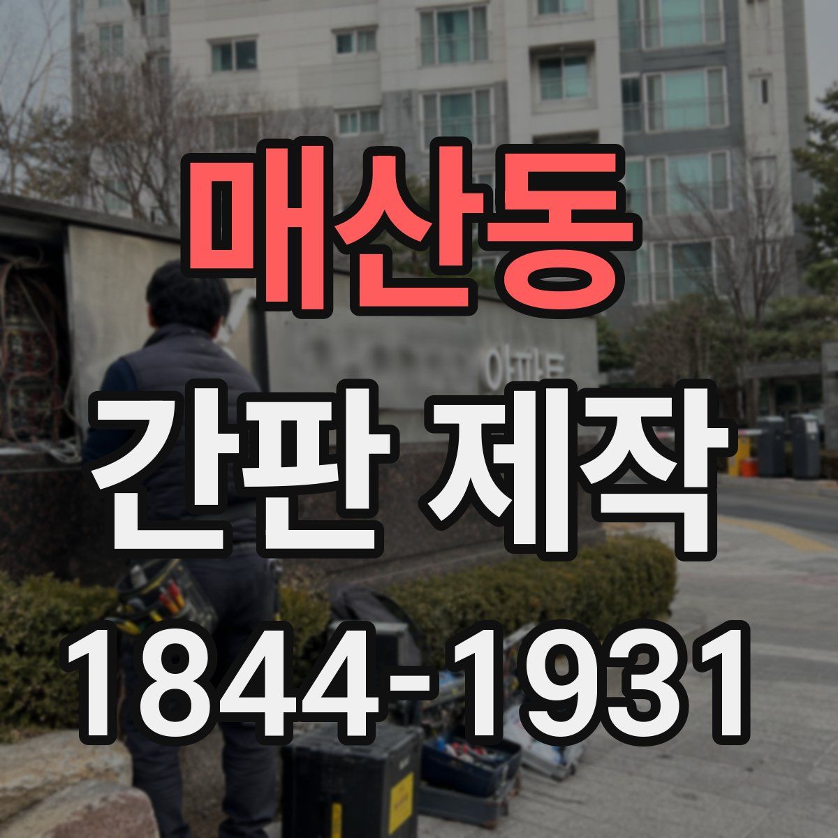 매산동 간판 제작
