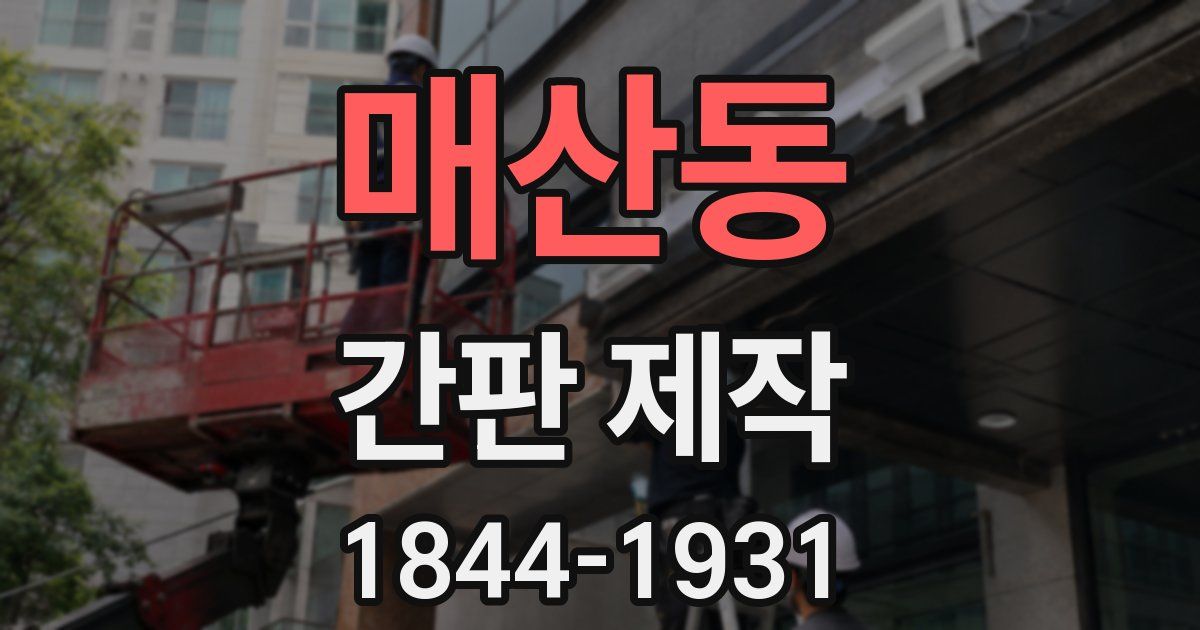 매산동 간판 제작