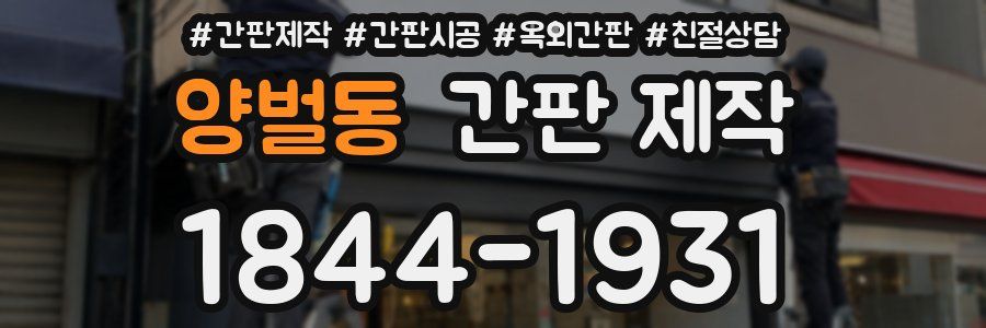 양벌동 간판 제작