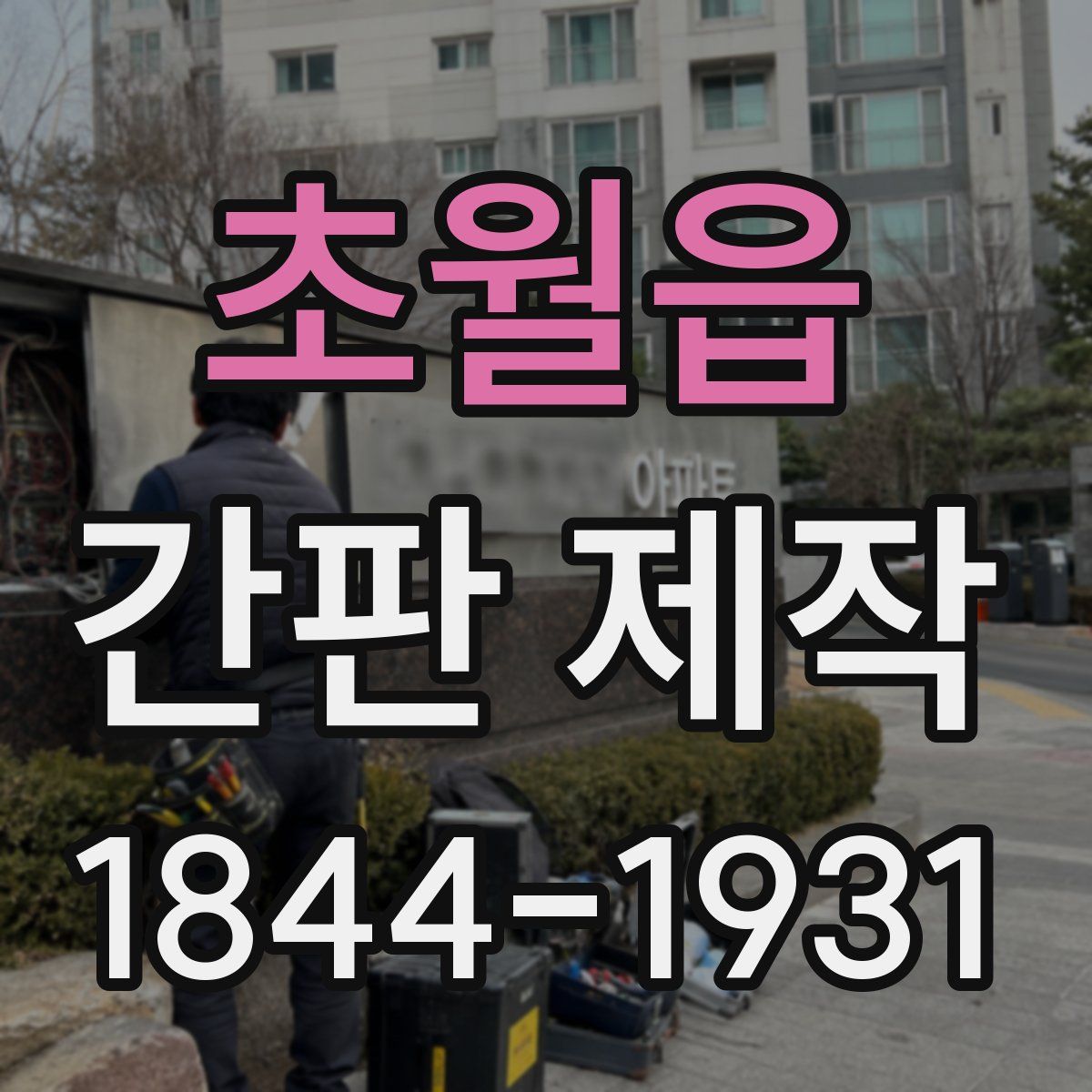 초월읍 간판 제작