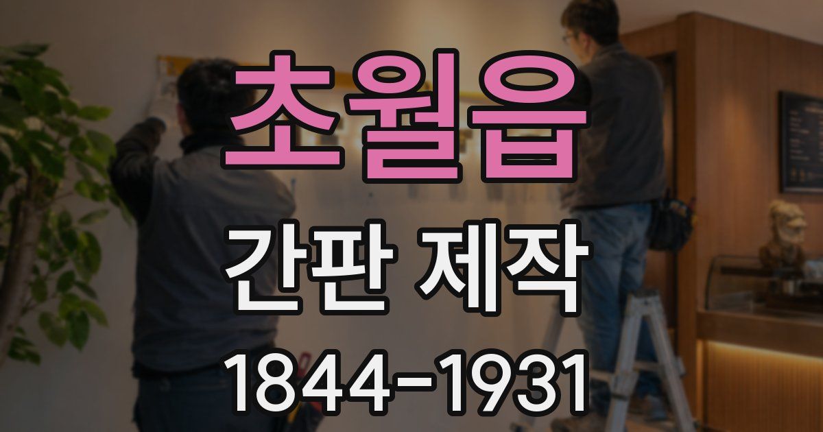 초월읍 간판 제작