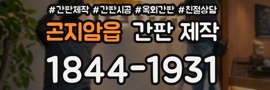 곤지암읍 간판 제작