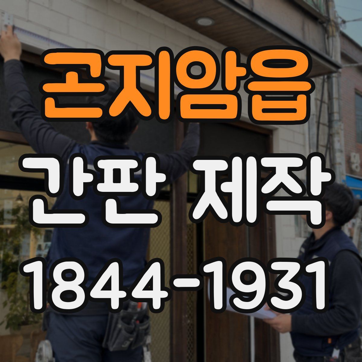 곤지암읍 간판 제작