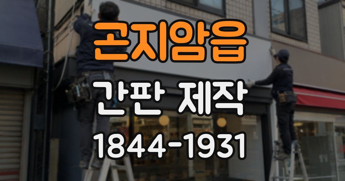 곤지암읍 간판 제작