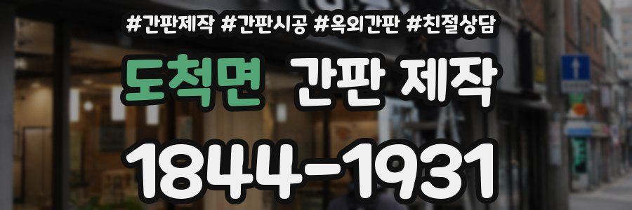 도척면 간판 제작
