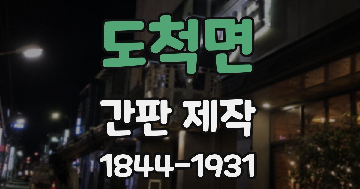 도척면 간판 제작