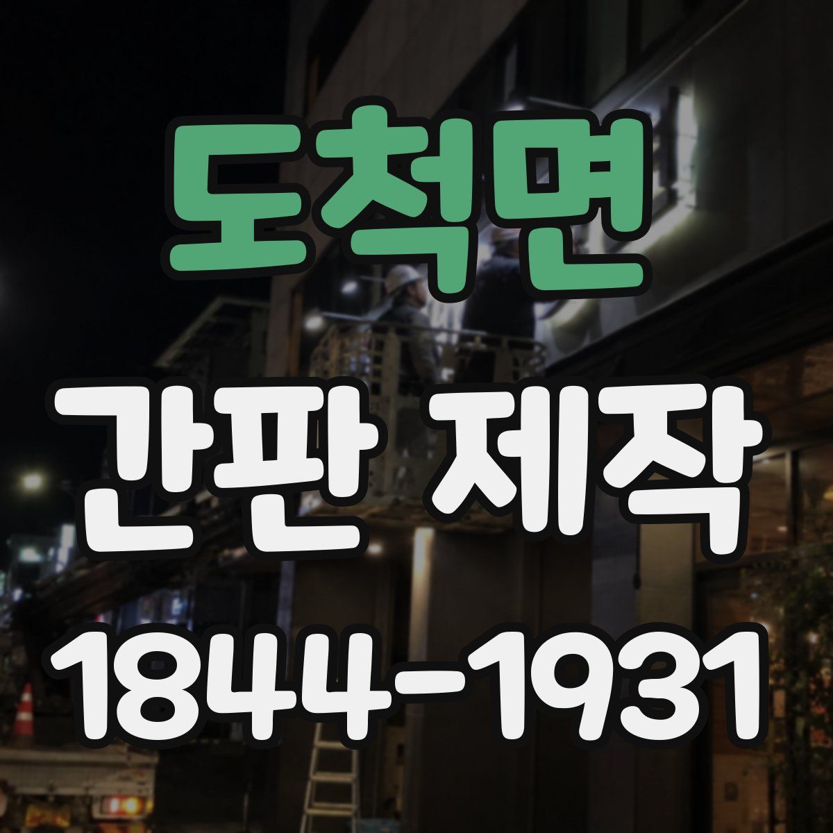 도척면 간판 제작