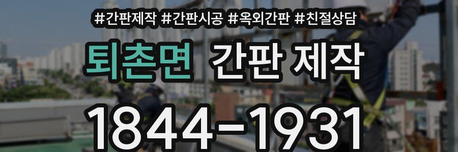 퇴촌면 간판 제작