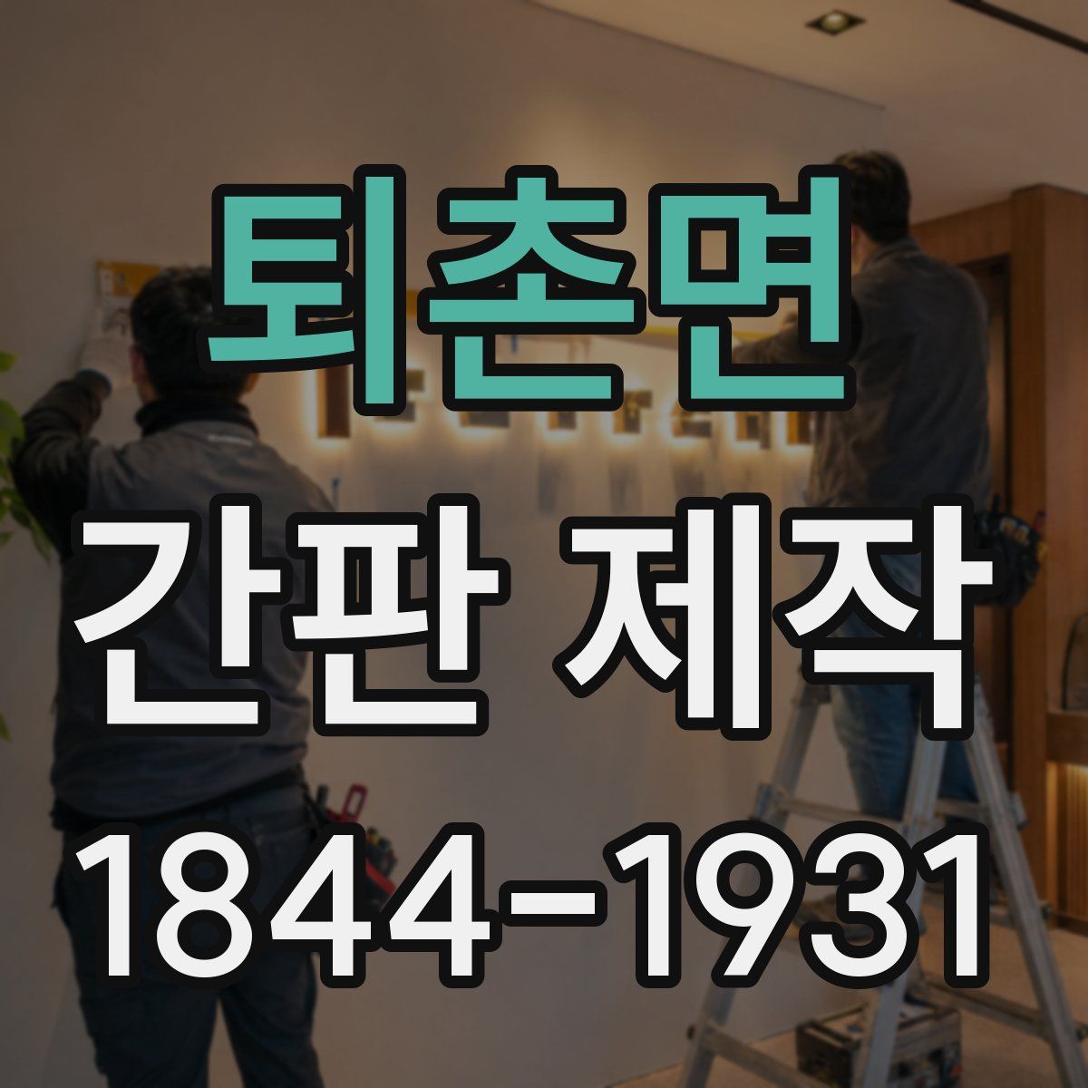 퇴촌면 간판 제작