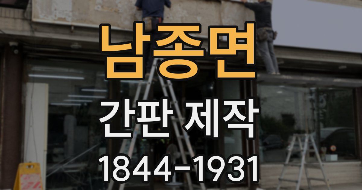 남종면 간판 제작