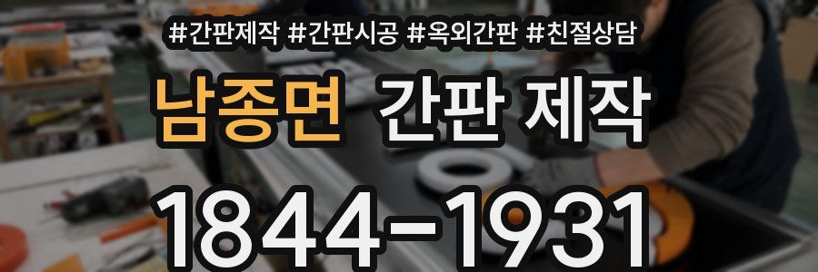 남종면 간판 제작