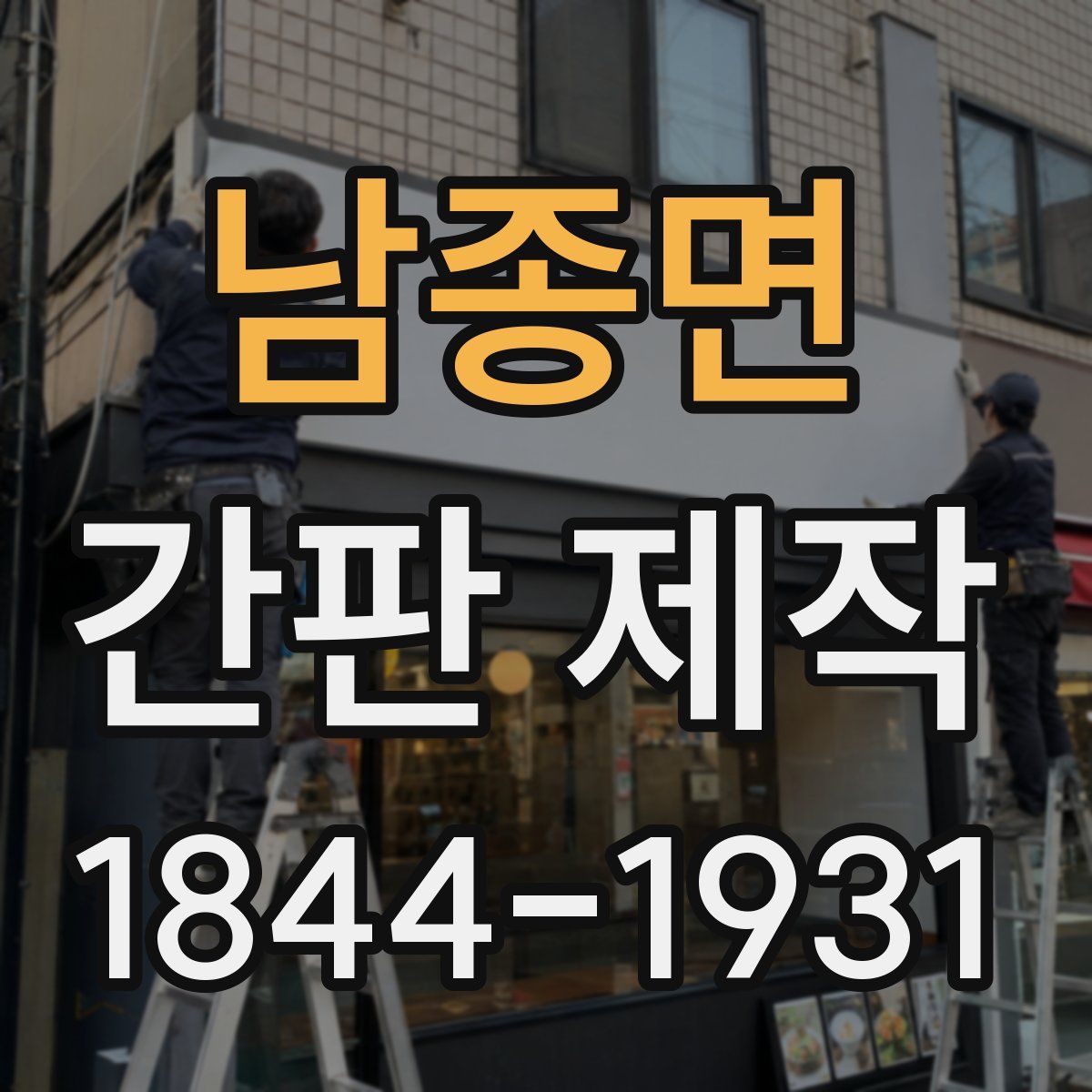 남종면 간판 제작