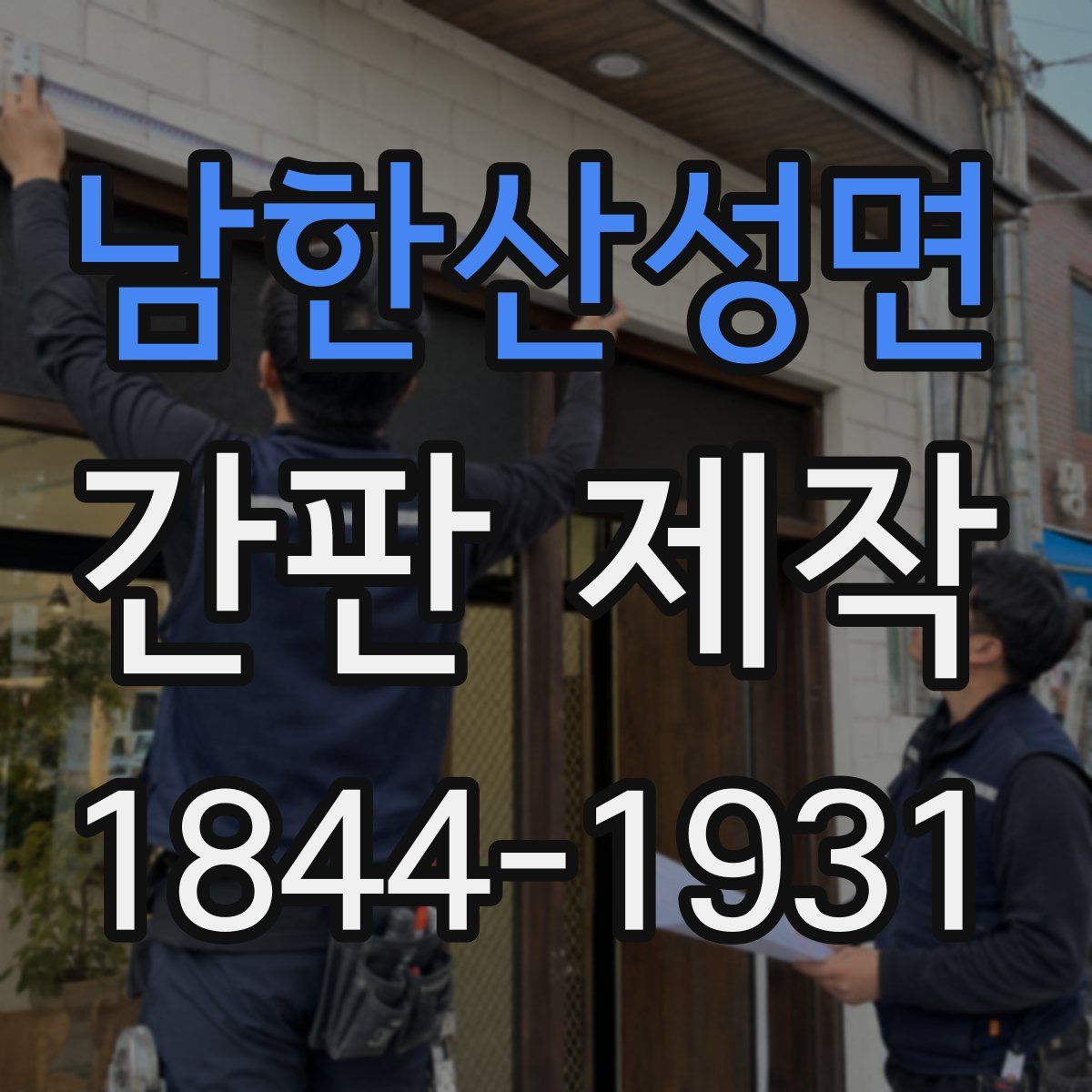 남한산성면 간판 제작