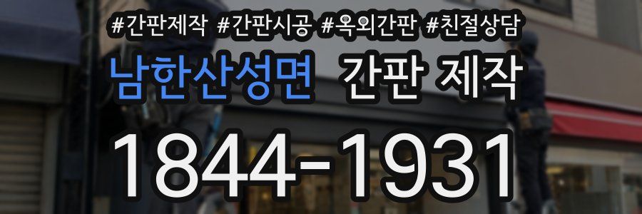 남한산성면 간판 제작