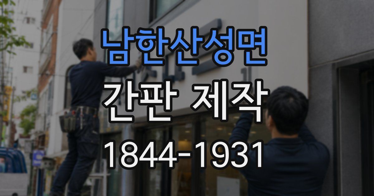 남한산성면 간판 제작