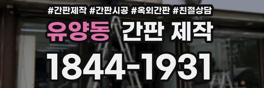 유양동 간판 제작