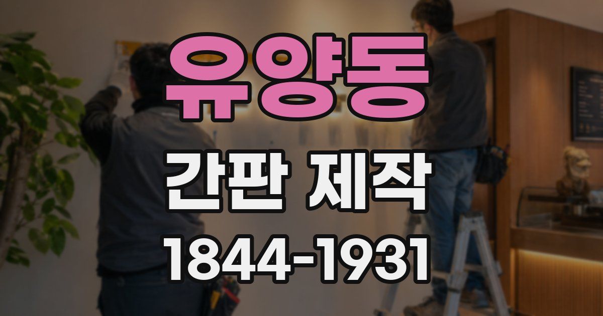 유양동 간판 제작