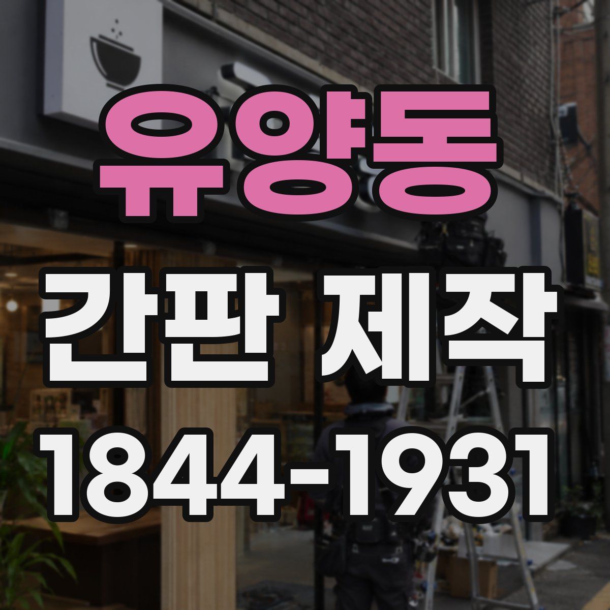 유양동 간판 제작