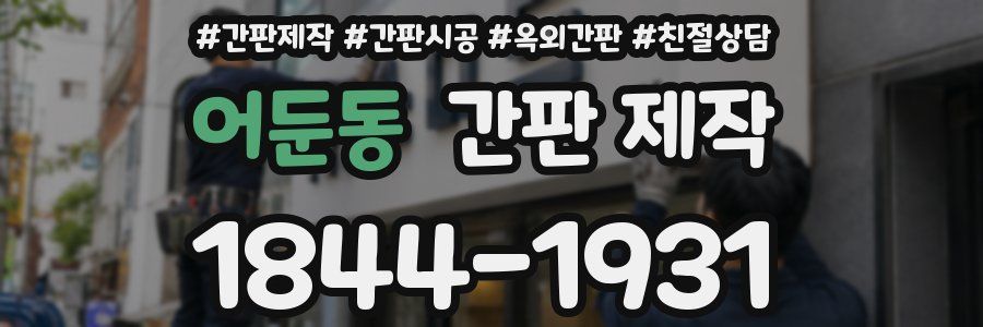 어둔동 간판 제작