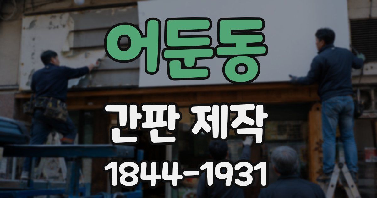 어둔동 간판 제작