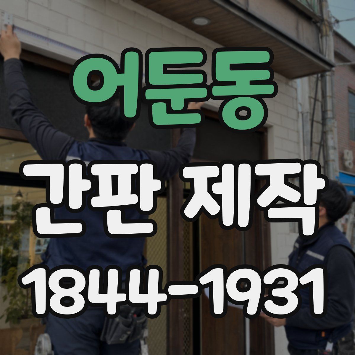 어둔동 간판 제작