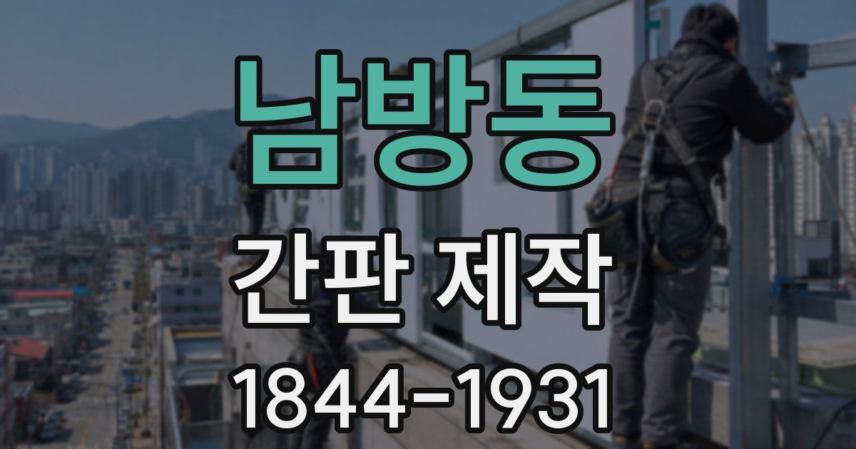 남방동 간판 제작