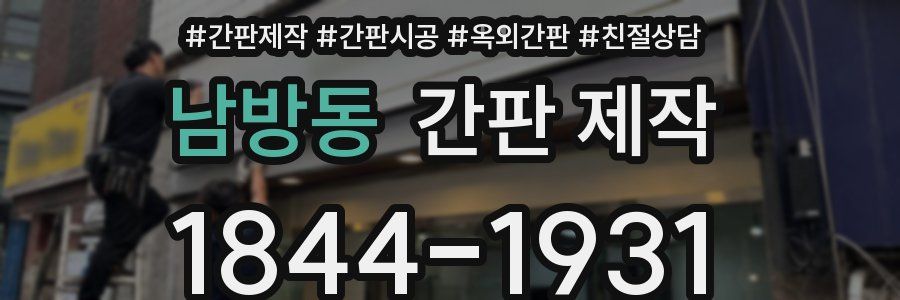 남방동 간판 제작