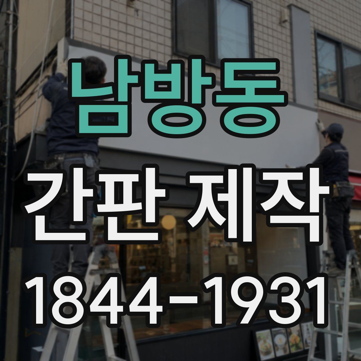 남방동 간판 제작
