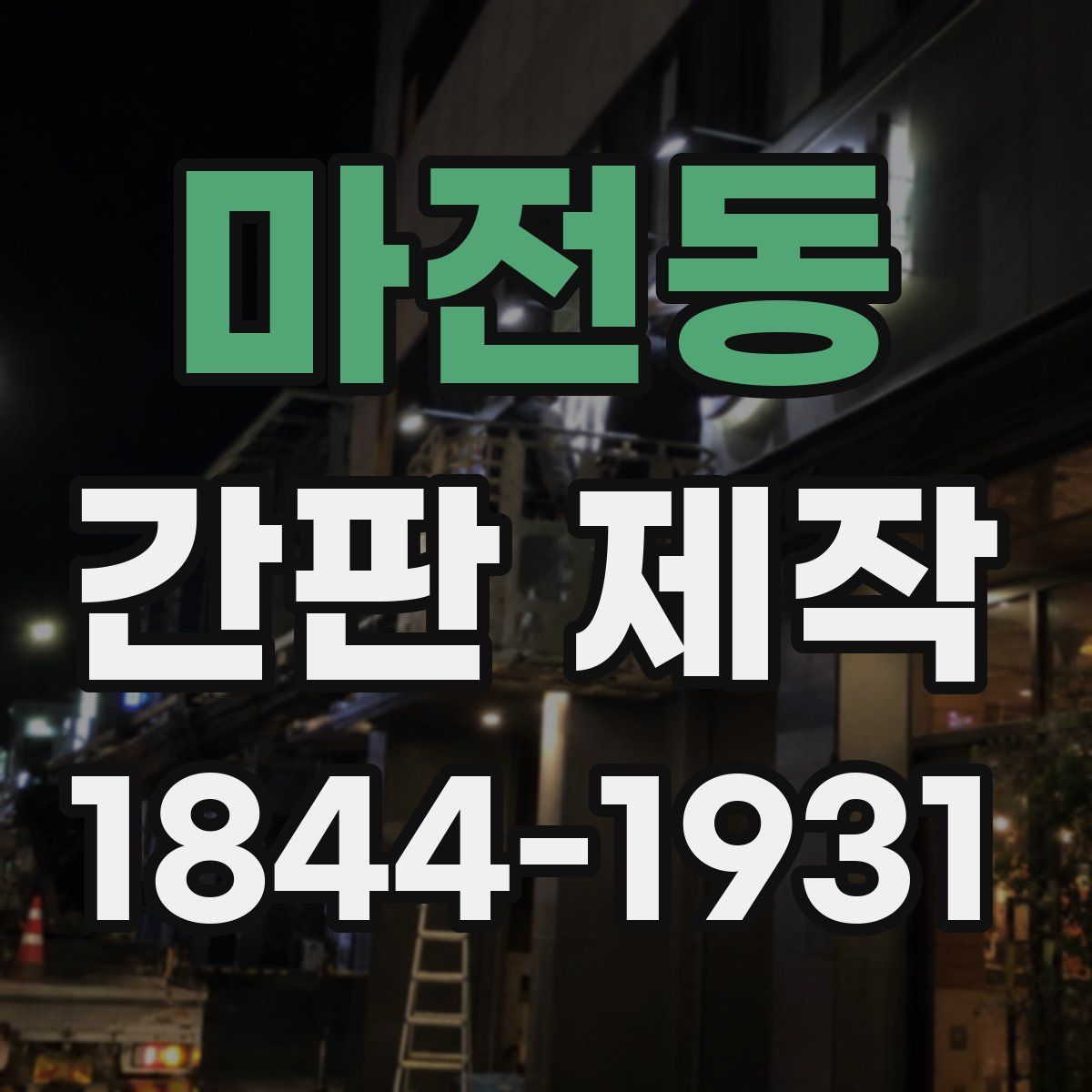 마전동 간판 제작