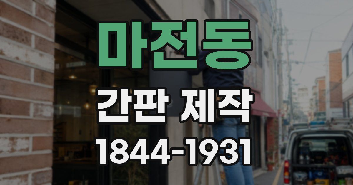 마전동 간판 제작