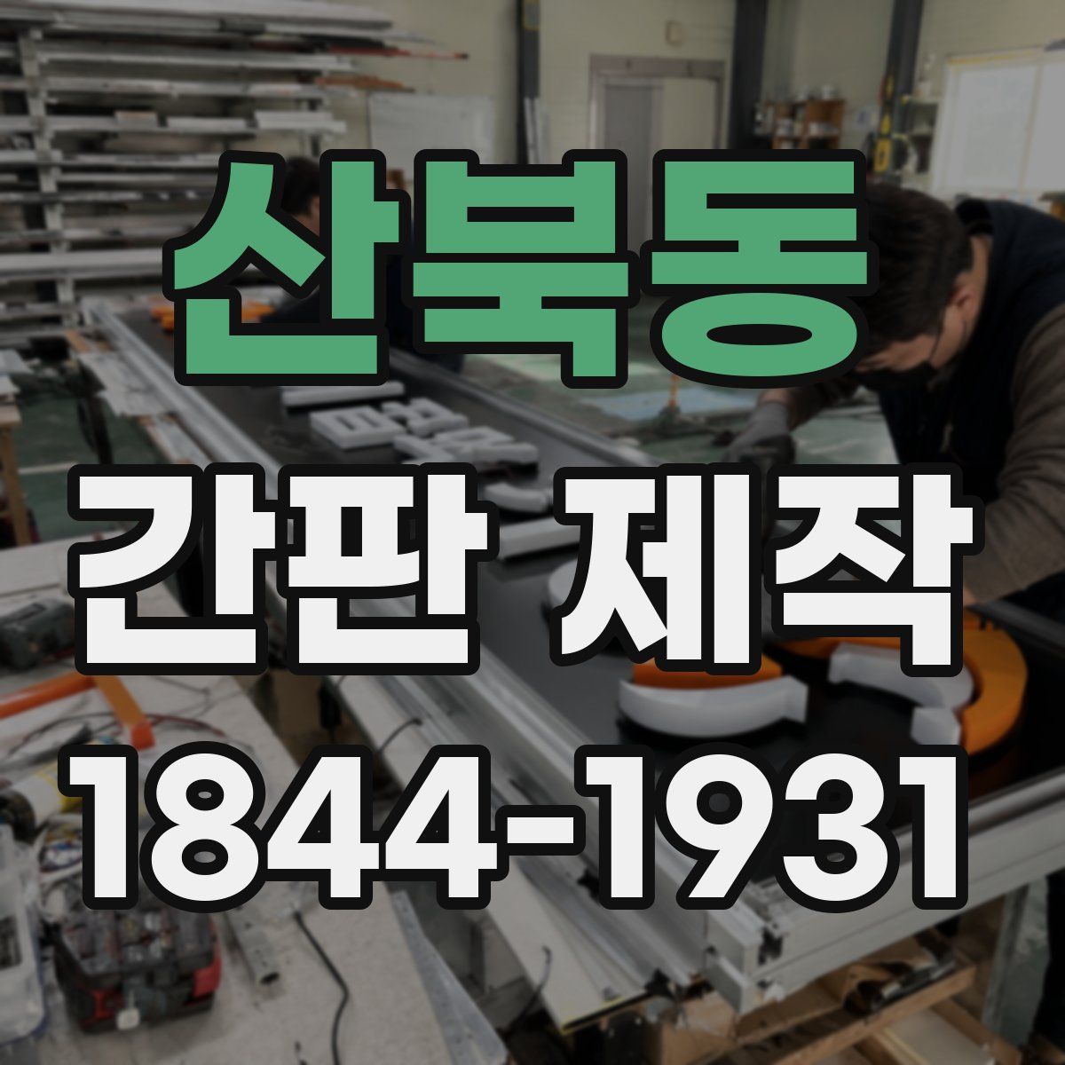 산북동 간판 제작